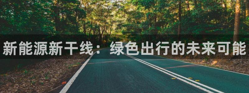 彝族自治州众腾娱乐：新能源新干线：绿色出