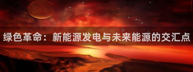 包头众腾娱乐：绿色革命：新能源发电与未来