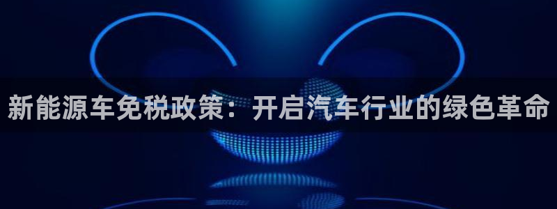 楚雄众腾娱乐在哪里：新能源车免税政策：开