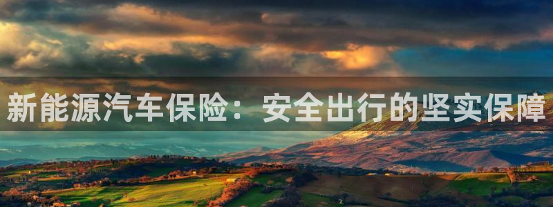 腾耀娱乐众推55312：新能源汽车保险：