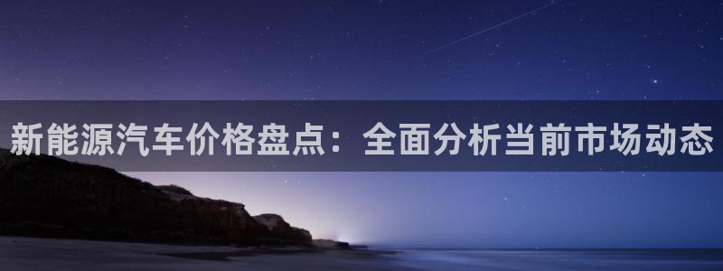 众联别墅g座上腾娱乐有限公司：新能源汽车