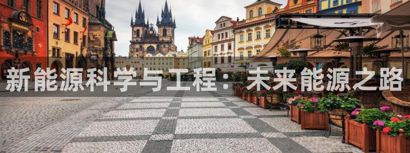 腾耀娱乐众推55312：新能源科学与工程
