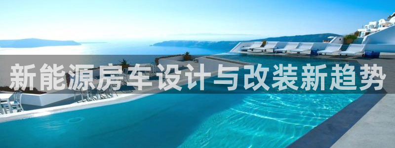 包头众腾娱乐:新能源房车设计与改装新趋势