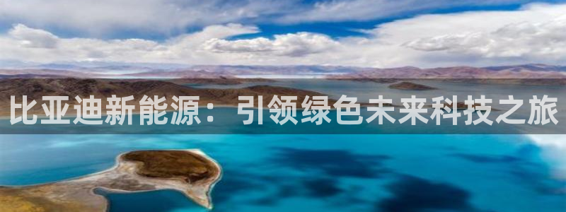 众腾娱乐扣款是正规的吗:比亚迪新能源:引领绿色未来科技之旅