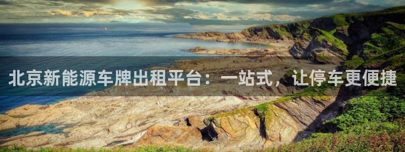 岳阳众腾ktv娱乐:北京新能源车牌出租平台:一站式,让停车更