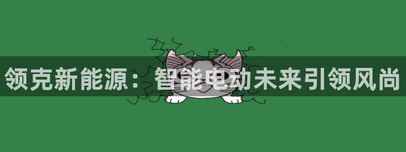 众腾娱乐:领克新能源:智能电动未来引领风尚
