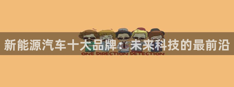 楚雄众腾娱乐是干什么的：新能源汽车十大品