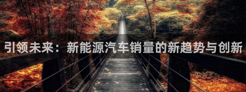 腾讯旗下的腾众娱乐：引领未来：新能源汽车