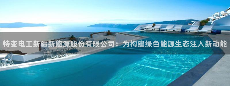 包头众腾娱乐：特变电工新疆新能源股份有限