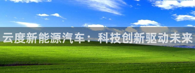众腾娱乐毕 7O935：云度新能源汽车：