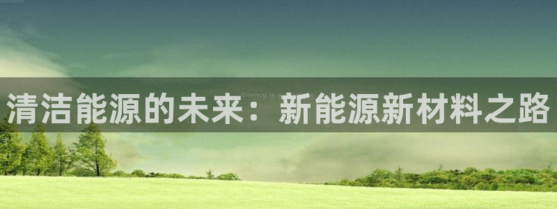 众腾娱乐扣款是正规的吗：清洁能源的未来：