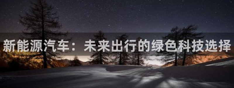 彝族自治州众腾娱乐：新能源汽车：未来出行