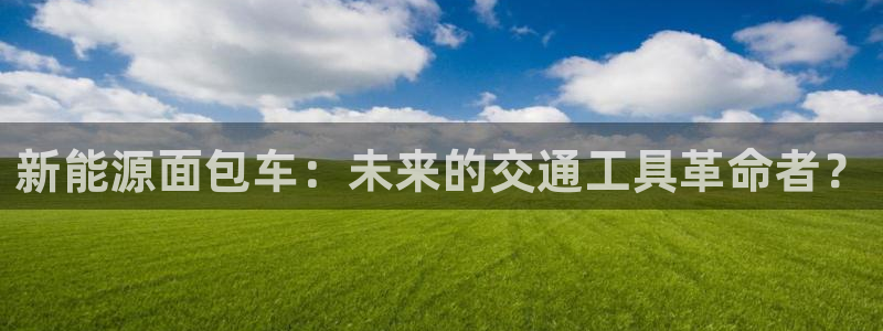 包头众腾娱乐密室逃脱：新能源面包车：未来