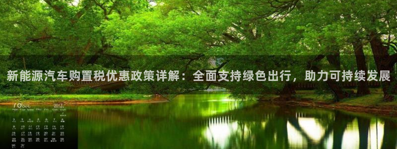 众腾娱乐开户：新能源汽车购置税优惠政策详