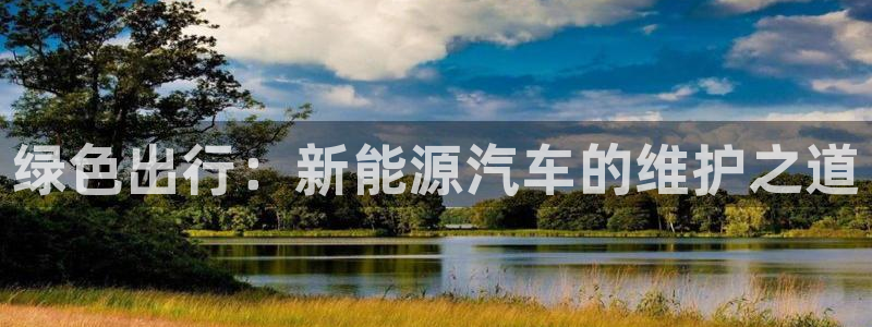 云南众腾娱乐：绿色出行：新能源汽车的维护