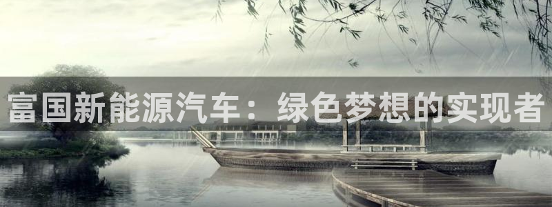 内蒙古众腾娱乐文化法人：富国新能源汽车：